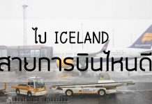 Flying to Iceland “Which one is best??” จะไปไอซ์แลนด์ ไปสายการบินไหนดี