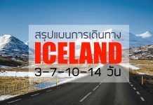 Recommended plan for Icelander!!! แนะนำแผนการเดินทางสำหรับคนไปครั้งแรก