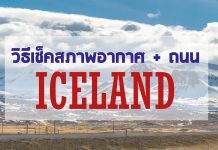 เช็คสภาพอากาศ + เช็คสภาพถนน ก่อนจะขับรถในไอซ์แลนด์