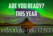 ตั๋วเครื่องบินพร้อมแล้ว คนพร้อมหรือยัง กับแสงเหนือปลายปีนี้