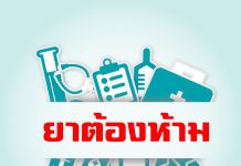 “ยาต้องระวัง” ที่ไม่ควรเอาไปเที่ยวด้วย