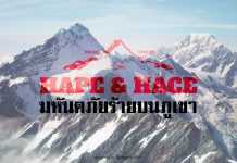 HAPE และ HACE มหันตภัยร้ายบนภูเขา