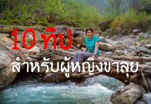 อุปกรณ์ประจำตัวสำหรับ “สาวๆขาเที่ยว”