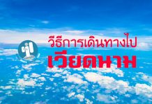 ไป “เวียดนาม” กับ “เวียดเจ็ต”