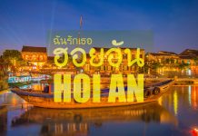 Slow life ที่ “ฮอยอัน”