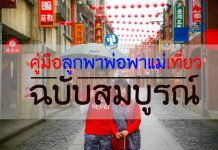 คู่มือพาพ่อ พาแม่ ไปตะลุยโลก