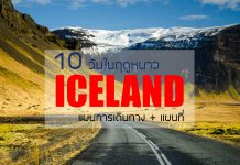 “10 วันเที่ยวไอซ์แลนด์” แผนการเดินทางช่วงฤดูหนาว