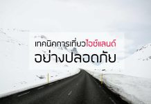 วิธีเที่ยวไอซ์แลนด์อย่างปลอดภัย