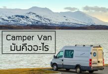 วิธีการจอง Camper van ใน Iceland