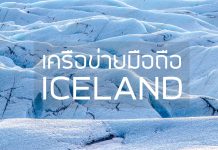 เครือข่ายมือถือใน “ไอซ์แลนด์” เจ้าไหนโอเค