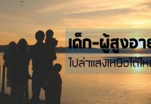 พา “ผู้สูงอายุ-เด็ก” ไปล่าแสงเหนือ ดีหรือไม่