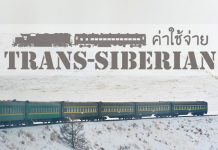 รถไฟสาย Trans-Siberian ต้องเตรียมเงินไว้เท่าไร