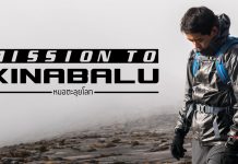 Mission to Kinabalu “ภารกิจพิชิตคินาบาลู”