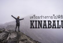 เตรียมร่างกายก่อนไปพิชิตคินาบาลู (Kinabalu) & รินจานี (Rinjani)