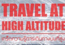 Travel at High Altitude – เกร็ดความรู้การเดินทางบนที่สูง (PDF version)