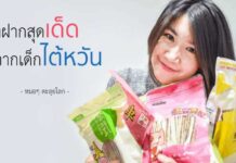 ของฝากสุดเด็ด! จากเด็กไต้หวัน