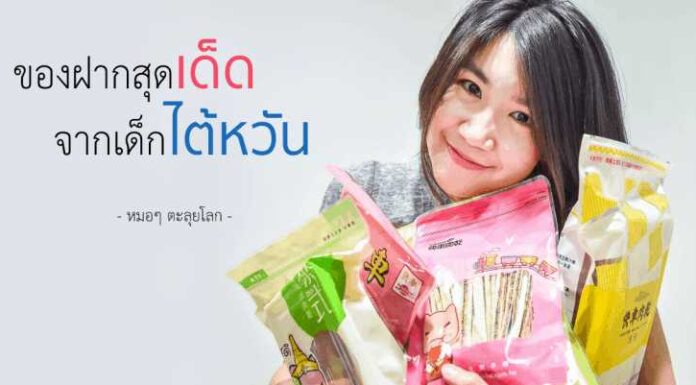 ของฝากสุดเด็ด! จากเด็กไต้หวัน