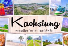 เมืองเกาสง “KAOHSIUNG” ของไต้หวัน ที่สาย “ช้อป ชิม ชิลล์” ต้องมาโดน!