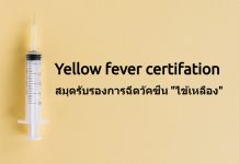 สมุดรับรองการฉีดวัคซีนไข้เหลือง (Yellow fever certification)