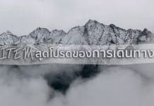 Item สุดโปรดของการเดินทางแบคแพค