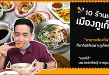 ตะลุยกินภูเก็ตกับ 9 เมนูร้านเด็ด!