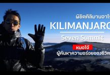 พิชิตคิลิมานจาโร (Kilimanjaro Seven Summit)