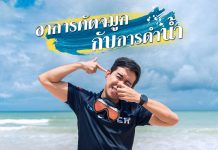 “อาการคัดจมูก” กับ “การดำน้ำ” (Advertorial post)