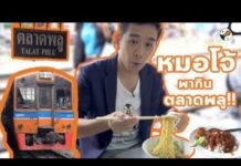 หมอๆพาตะลุยย่านของกิน “ตลาดพลู”