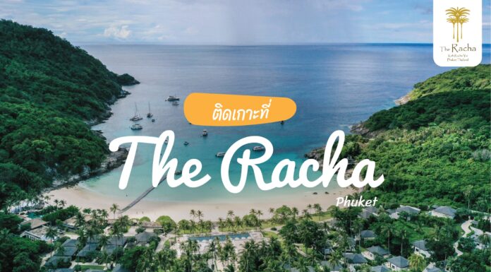 ติดเกาะที่ The Racha รีวิวรีสอร์ท 5 ดาวที่เกาะราชาใหญ่