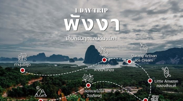 วันเดียวก็เที่ยวได้ พังงา กิน ชิล เที่ยว เก็บครบทุกแลนด์มาร์ค