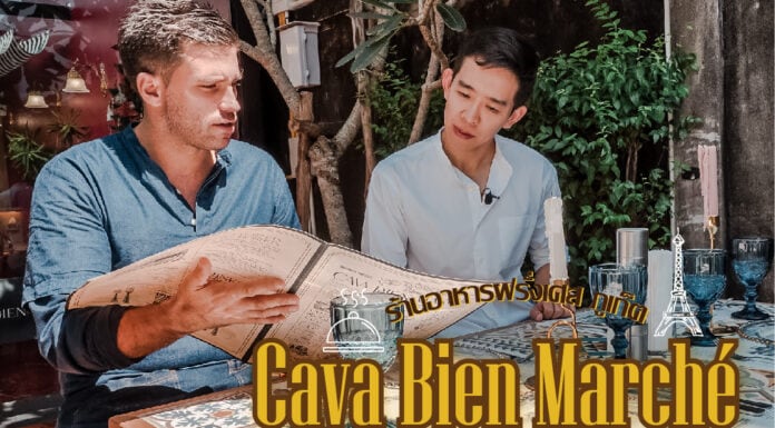 Cava bien marché แนะนำร้านอาหารฝรั่งเศสในภูเก็ตในบรรยากาศสบายๆ