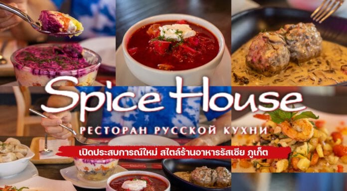 Spice House เปิดประสบการณ์ใหม่ ร้านอาหารรัสเซียภูเก็ต!