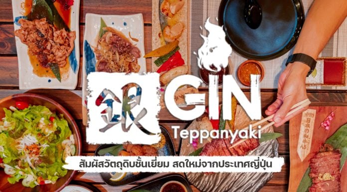 เทปันยากิสไตล์ญี่ปุ่นแท้ GIN Teppanyaki