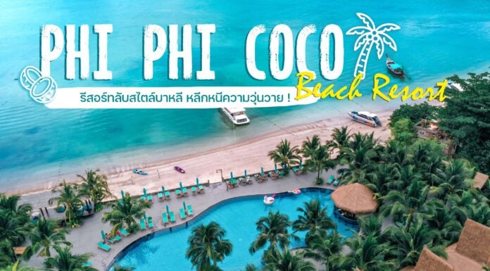Phi Phi Coco Beach Resort รีสอร์ทลับสไตล์บาหลีบนเกาะพีพี เหมาะสำหรับคนที่ไม่ชอบความวุ่นวาย!