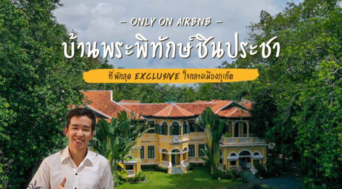 ห้ามพลาด! Only On Airbnb บ้านพระพิทักษ์ชินประชา ที่พักสุด Exclusive ใจกลางเมืองภูเก็ต เปิดครั้งแรกในรอบ 50 ปี
