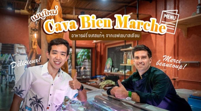 เมนูใหม่! Cava Bien Marché อาหารฝรั่งเศสแท้ๆ จากเชฟเซบาสเตียน