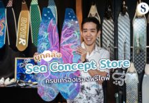 บุกคลัง Sea Concept Store ครบเครื่องเรื่อง ฟรีไดฟ์ (Freedive)