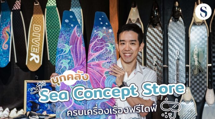 บุกคลัง Sea Concept Store ครบเครื่องเรื่อง ฟรีไดฟ์ (Freedive)