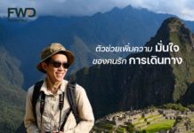 ทริปไกลแค่ไหนก็สบายใจ ถ้ามี FWD ประกันชีวิตที่เข้าใจคนชอบท่องเที่ยว