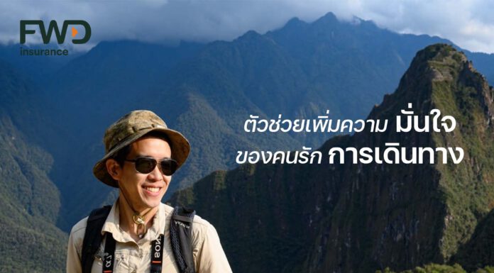 ทริปไกลแค่ไหนก็สบายใจ ถ้ามี FWD ประกันชีวิตที่เข้าใจคนชอบท่องเที่ยว
